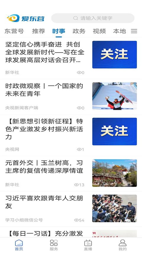 爱东营(新闻资讯软件) v5.0.32 安卓版图3