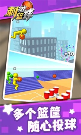 刺激篮球图1