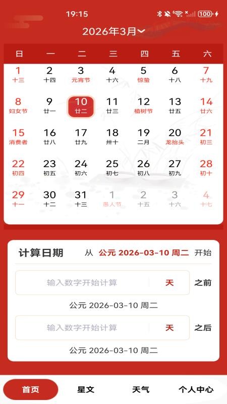 平安万年历
