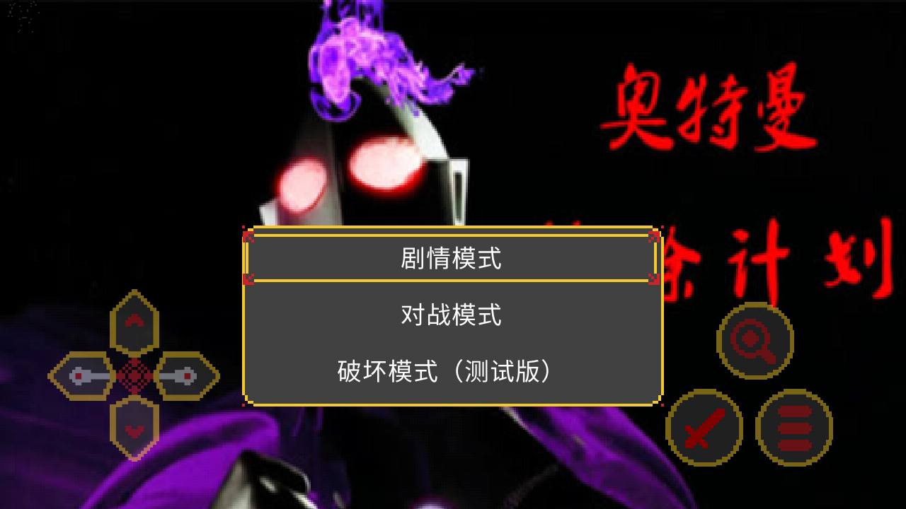 奥特曼:沙福林计划 奥特曼:沙福林计划