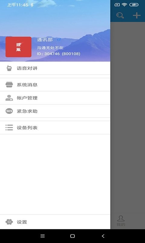 微鳯云对讲APP图2