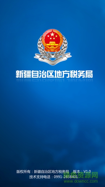 新疆掌上税务图1