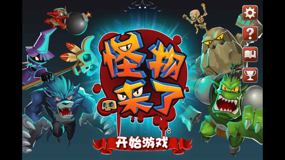 怪物来了
