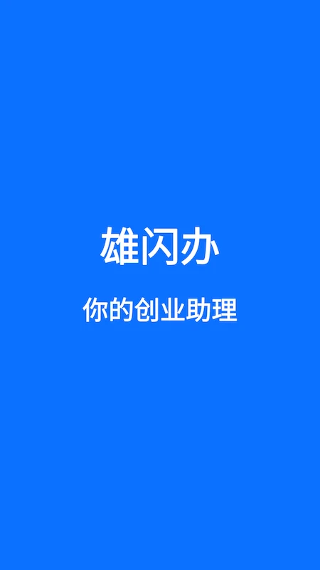 雄闪办图1