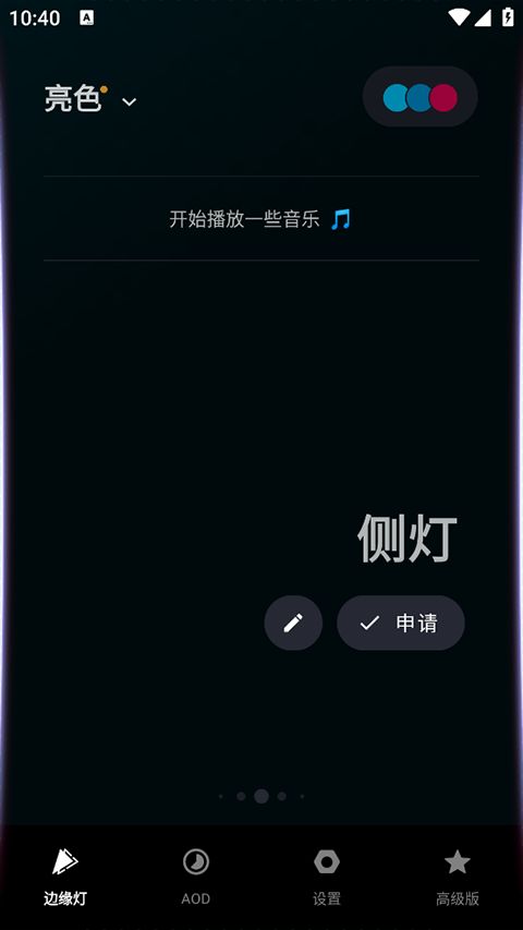 muviz edge(边缘灯软件) v2.1.1.0 安卓版图3