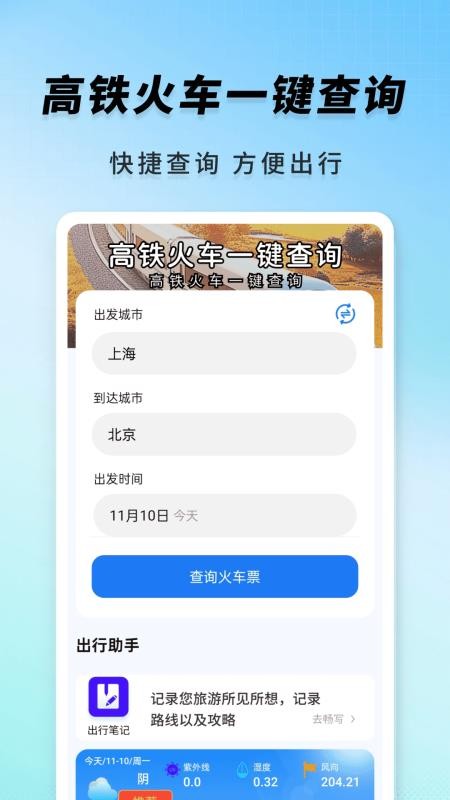 高铁火车一键查询