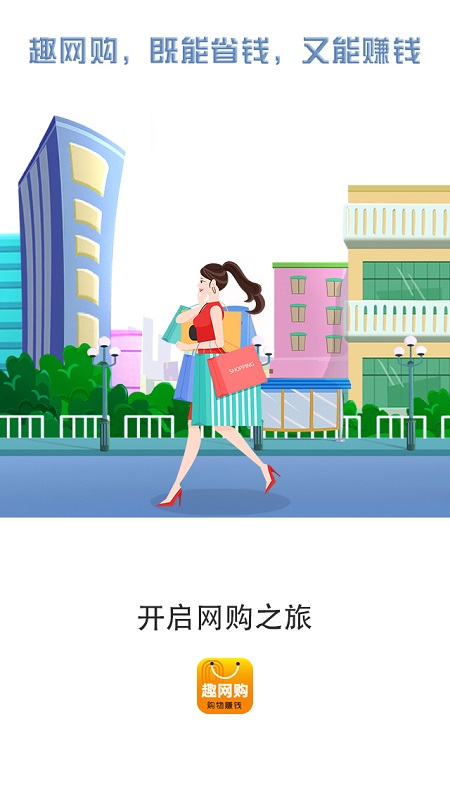 趣网购图4