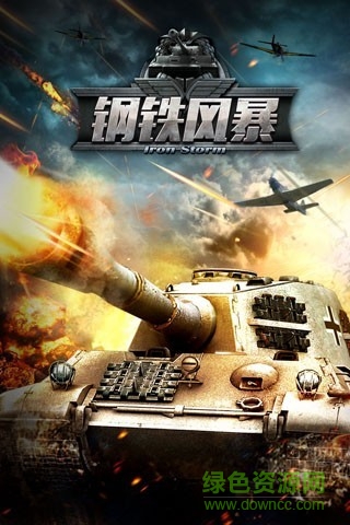 钢铁风暴图1