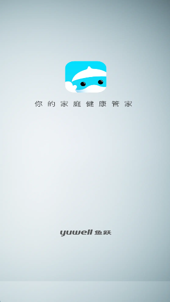 鱼跃健康管家图1