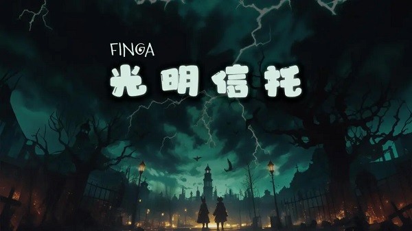 FinGa光明信托 最新版v2025.1.03.11.1图6