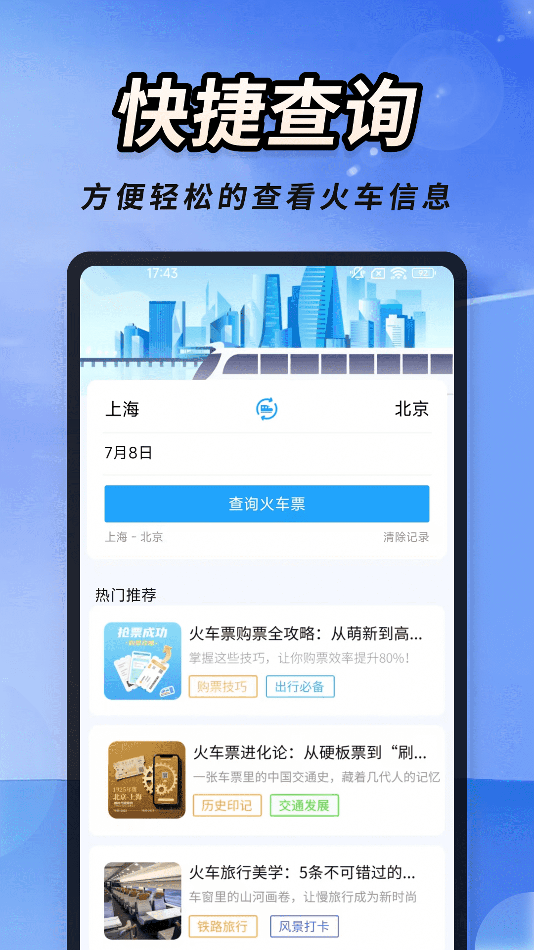 火车高铁票速查 火车高铁票速查