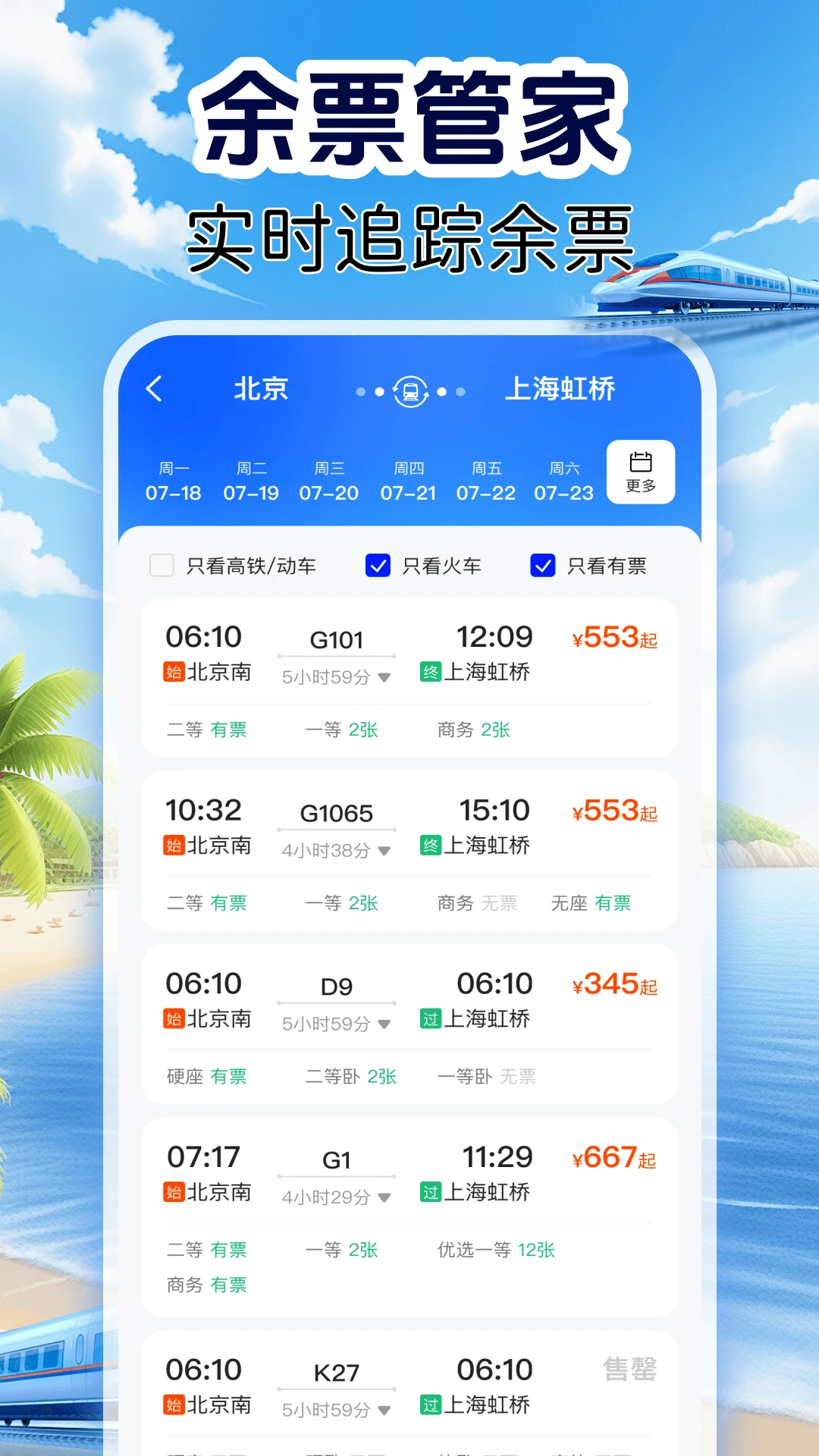 火车订票实时查图2