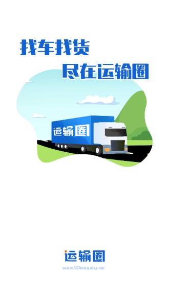 运输圈货主端 运输圈货主端