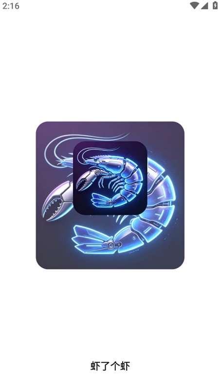 虾了个虾图3