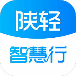 陕轻智慧行