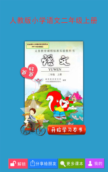 人教小学语文二上图1