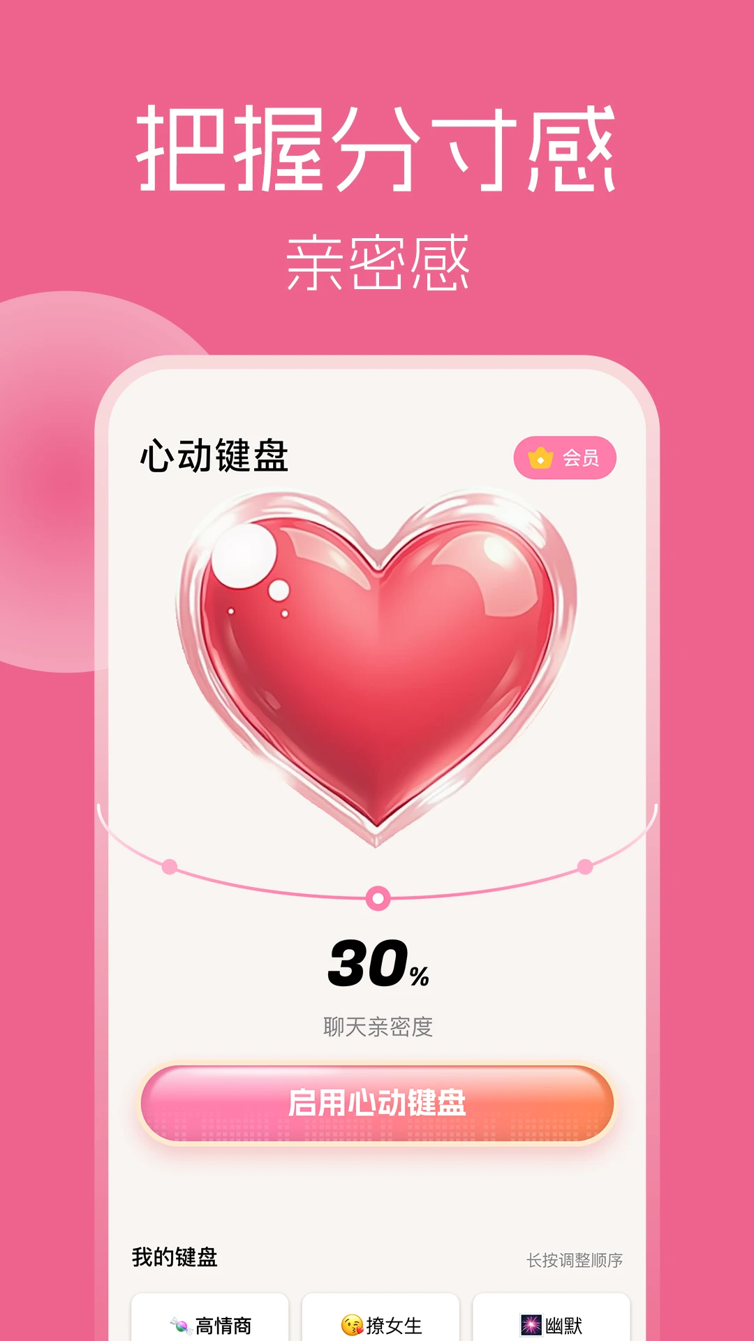 心动键盘-HeartKey恋爱聊天话术图3