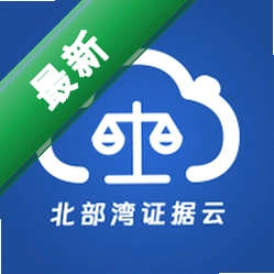 北部湾证据云