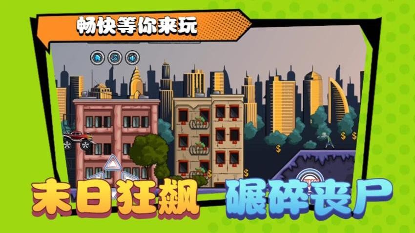 碾压僵尸图4