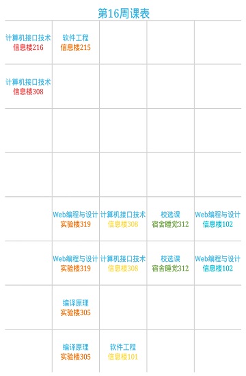 崇才课表