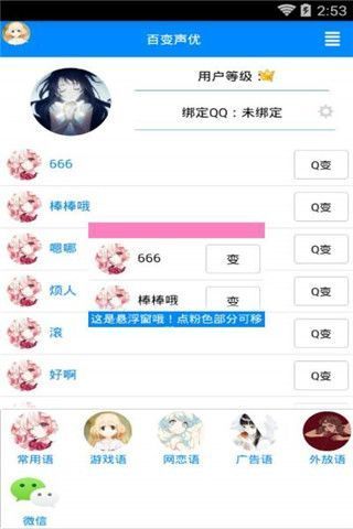 QQ百变声优
