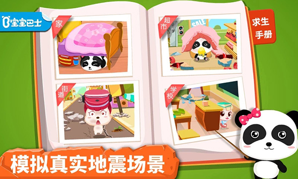 宝宝地震安全图3