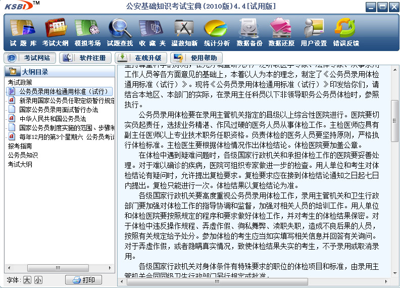 公安基础知识题库图1