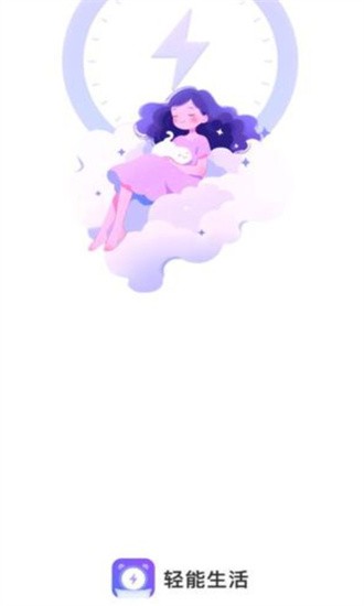 轻能生活图2