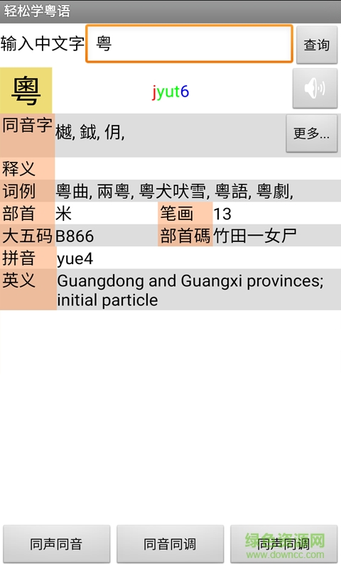 轻松学粤语图4