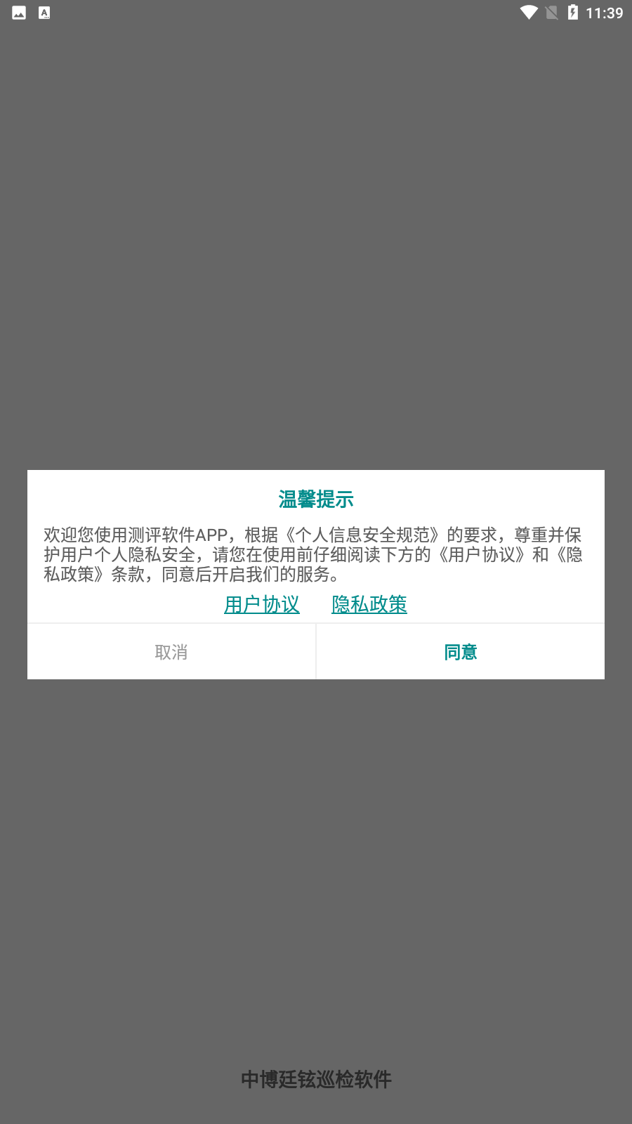 中博廷铉巡检软件图4