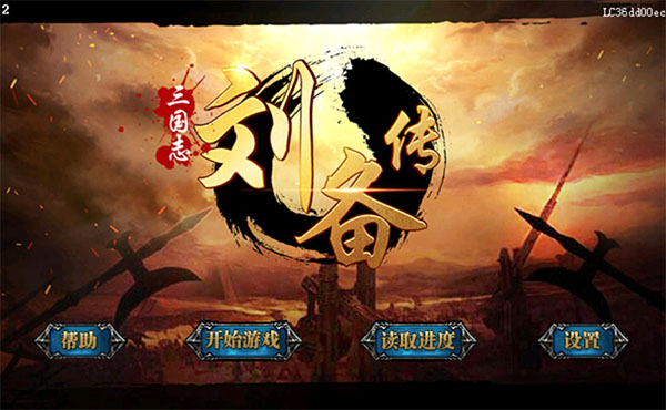 三国志刘备传