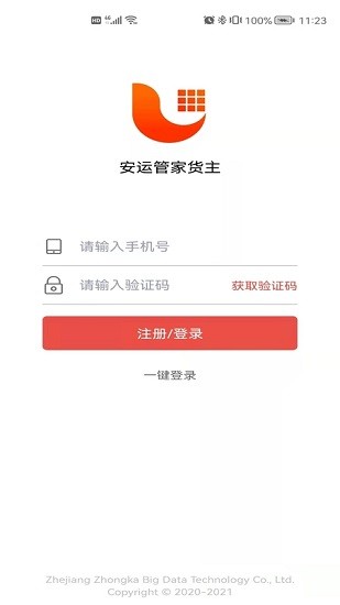 安运管家货主图1