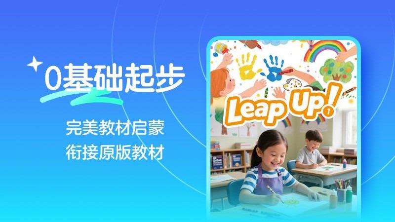 伴鱼卓越英语图1