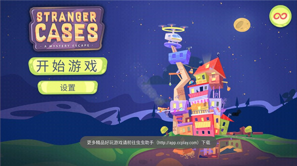 Stranger Cases安装器图1