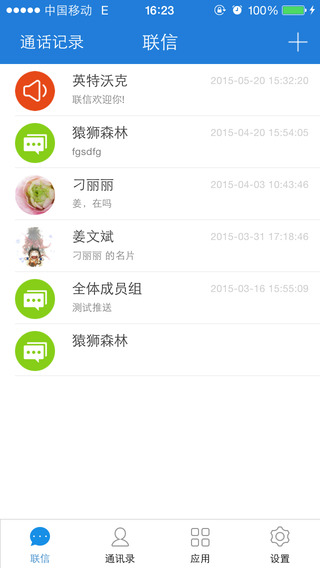 联信企业版iPhone版(即时通讯办公)