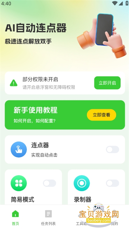 AI自动连点器图2