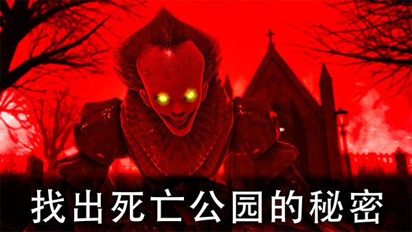 死亡公园2可怕的小丑中文版图1