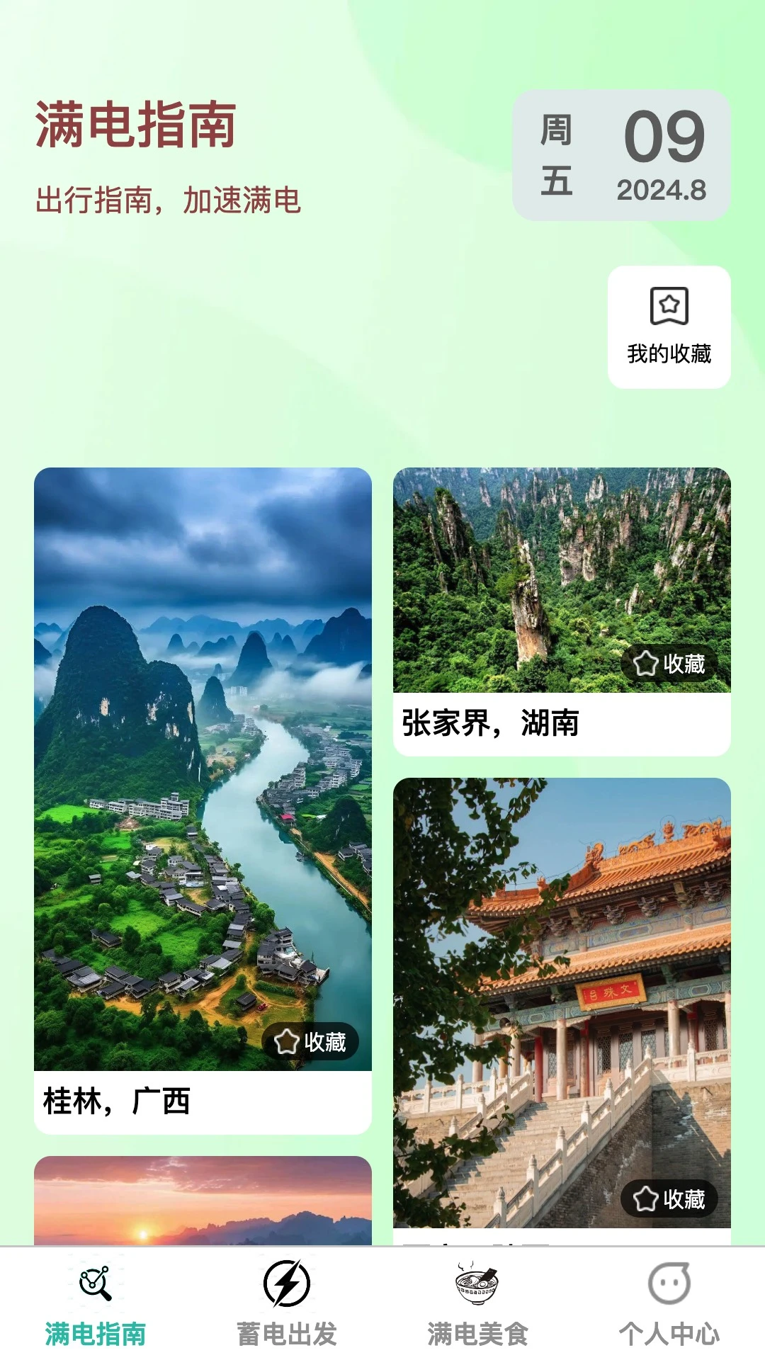 满电出发图1