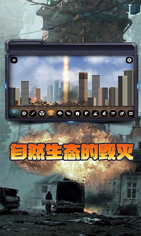 城市毁灭模拟器图3