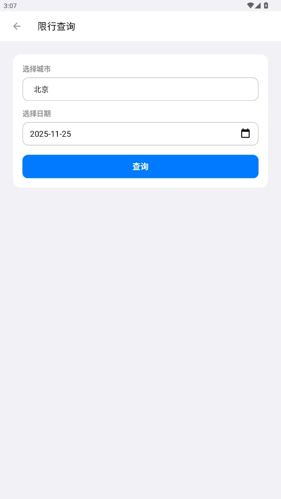 车辆限行违章查询