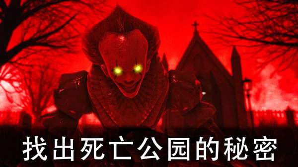 死亡公园2：可怕的小丑图2