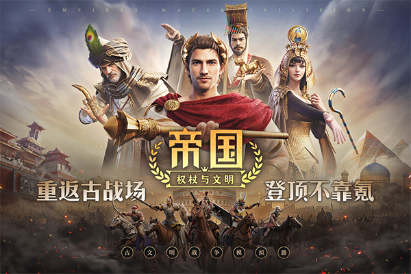 帝国：权杖与文明图1