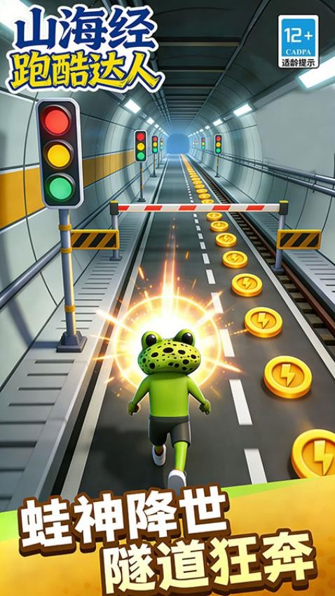 山海经跑酷图2