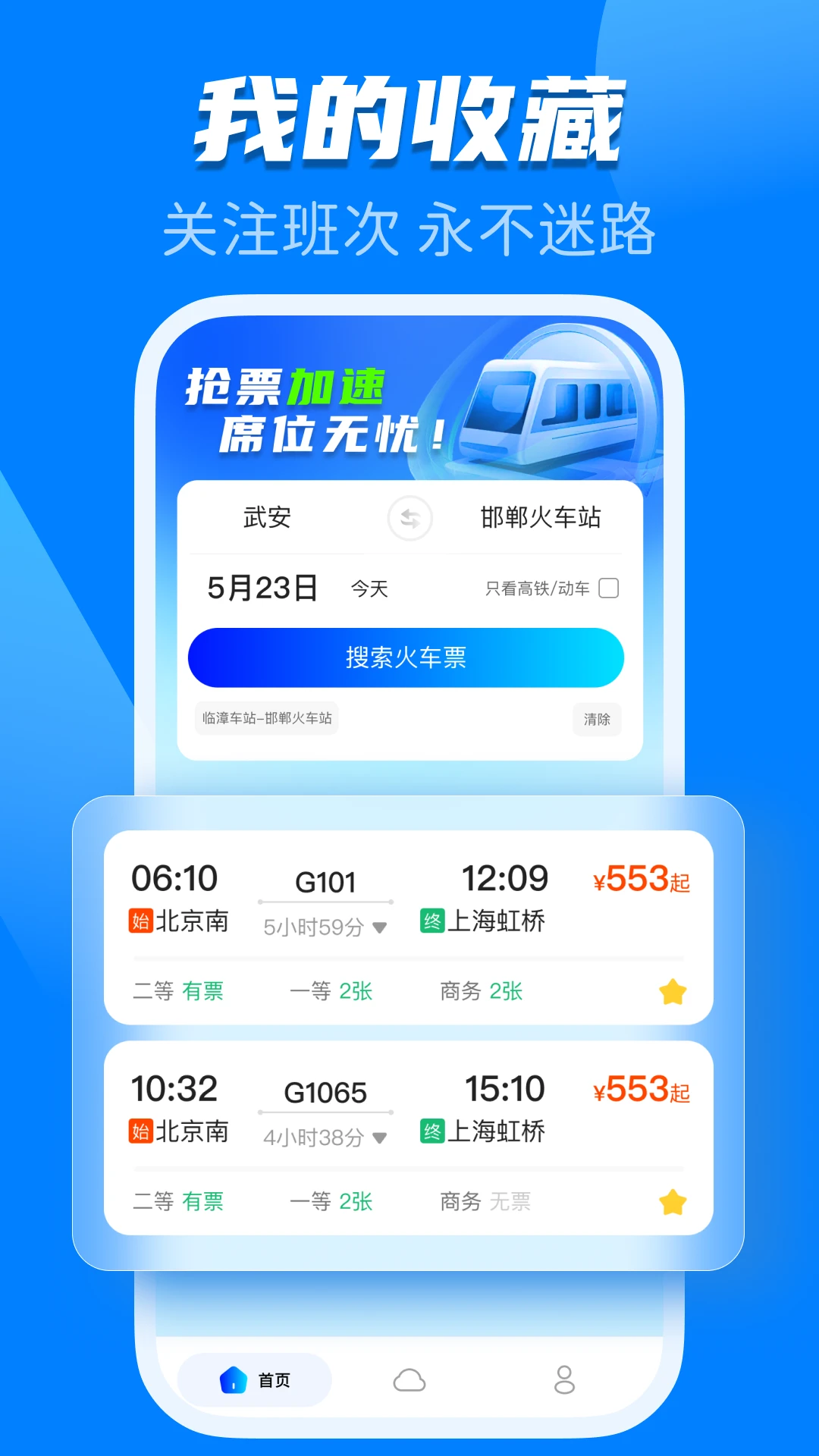 123火车高铁查询图2