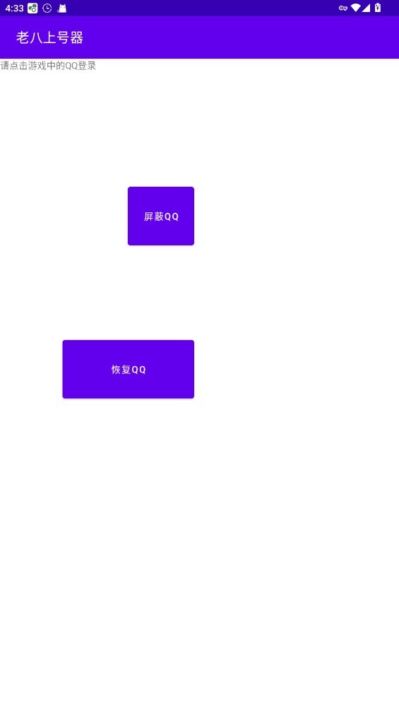 老八上号器免root软件图2