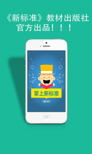 掌上新标准初中手机版图1