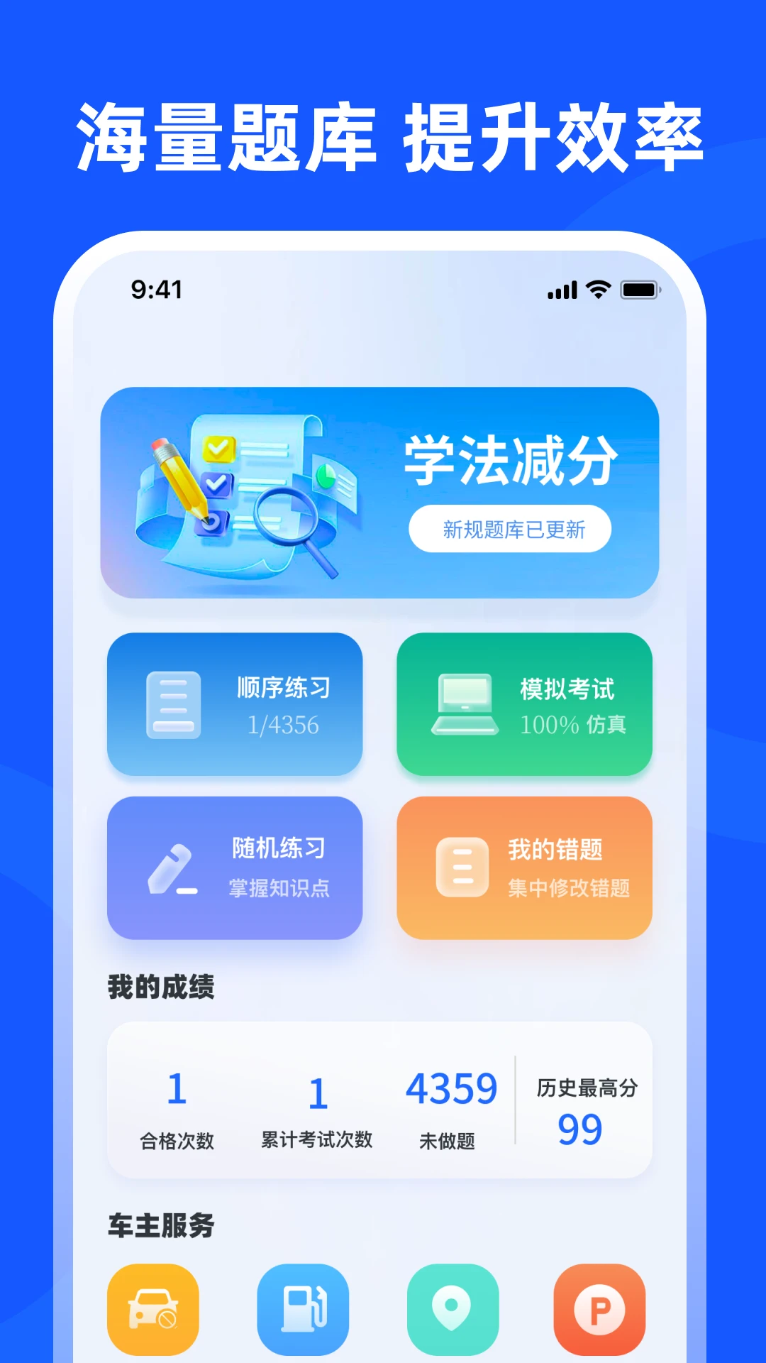 交管学法减分图1