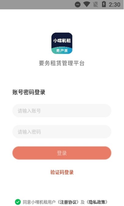 小嘿机租商户版 小嘿机租商户版