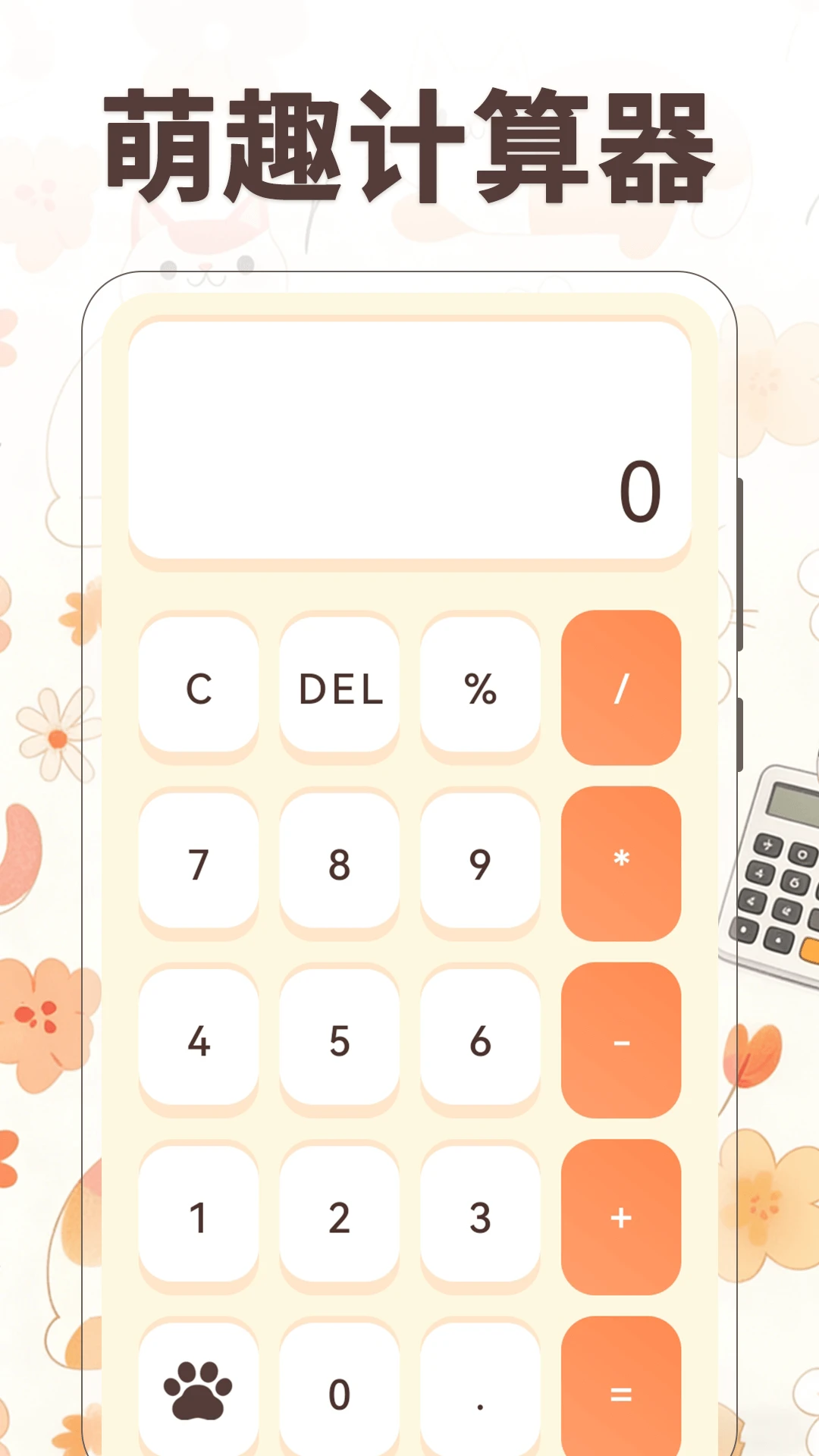 小橘猫计算器图1