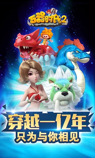 石器时代2(3D正版) 石器时代2(3D正版)